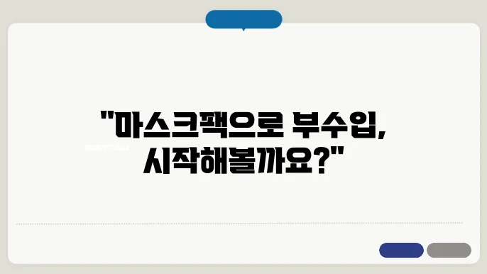 마스크팩 접지 부업