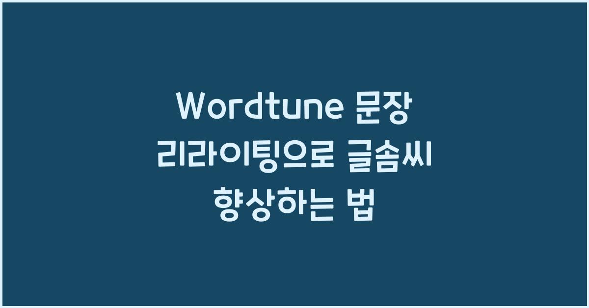 Wordtune 문장 리라이팅