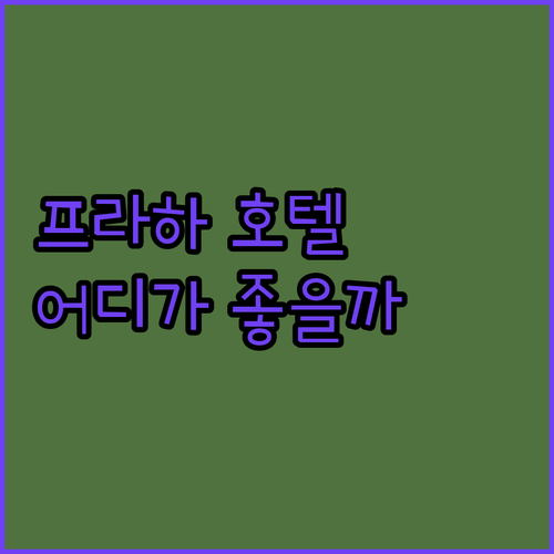 프라하 인기 호텔 메리어트 vs 스메