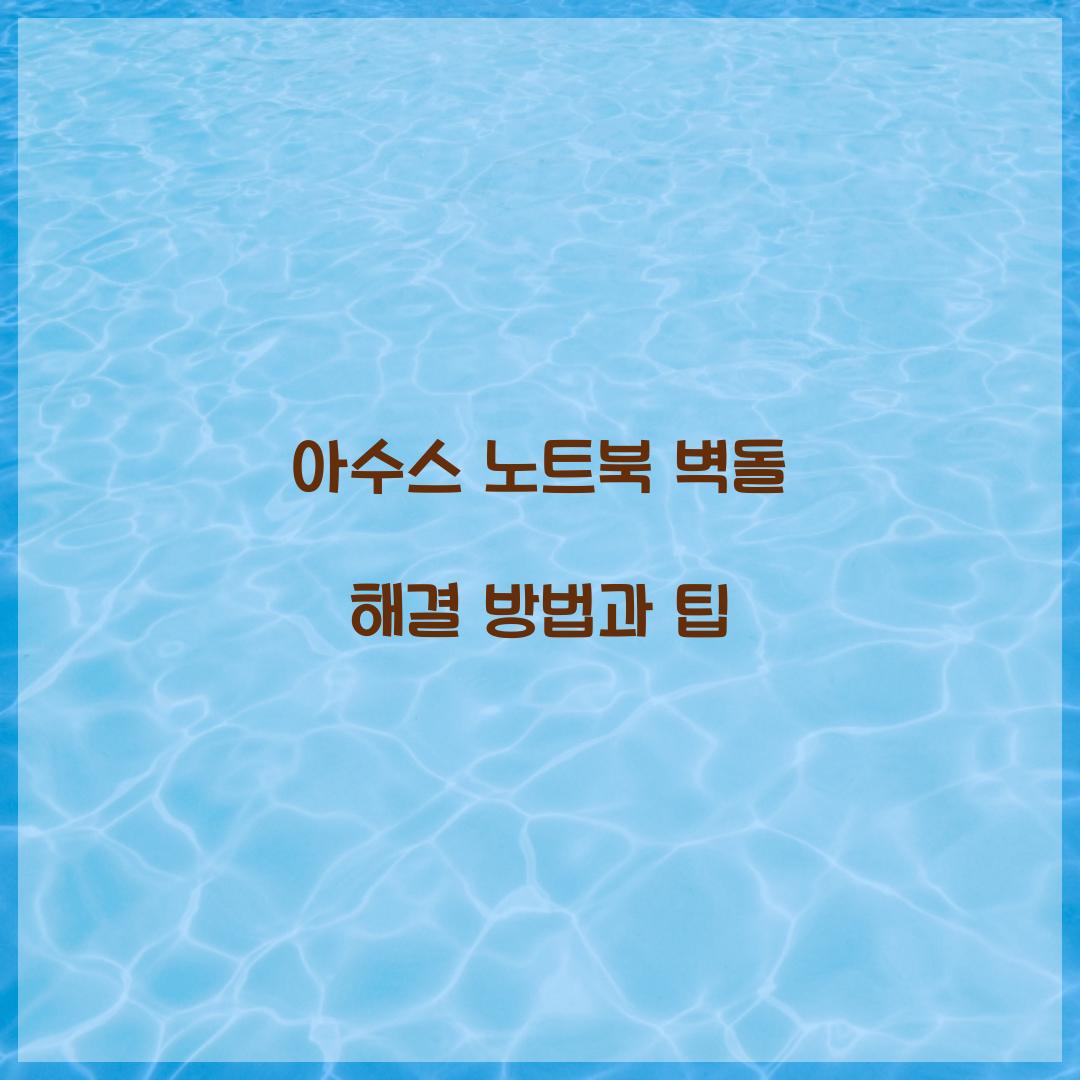 아수스 노트북 벽돌