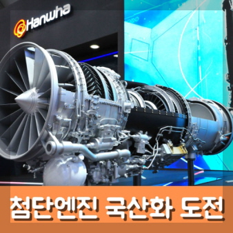 한화엔진 기업 이미지