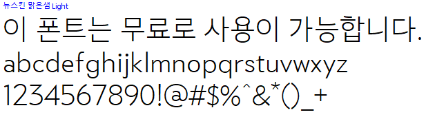 뉴스킨맑은샘체 - 상업용 무료폰트 다운로드