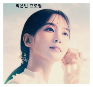 박은빈 프로필 무인도의디바 주인공 