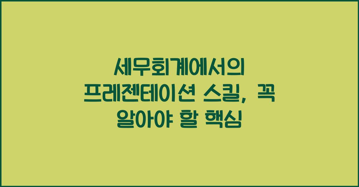 세무회계에서의 프레젠테이션 스킬