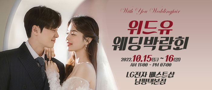 평택-위드유-웨딩박람회