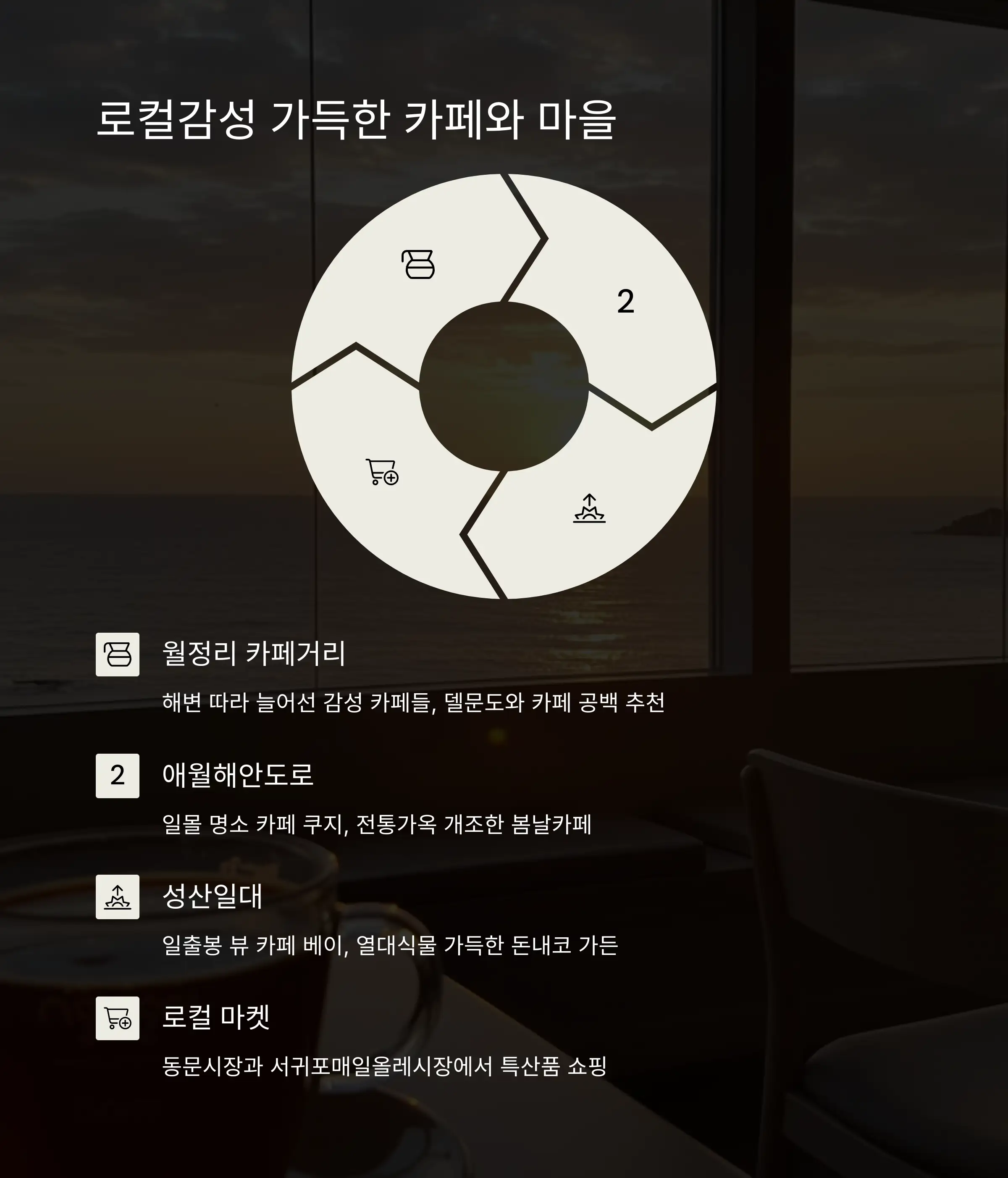 ☕ 로컬감성 카페와 마을