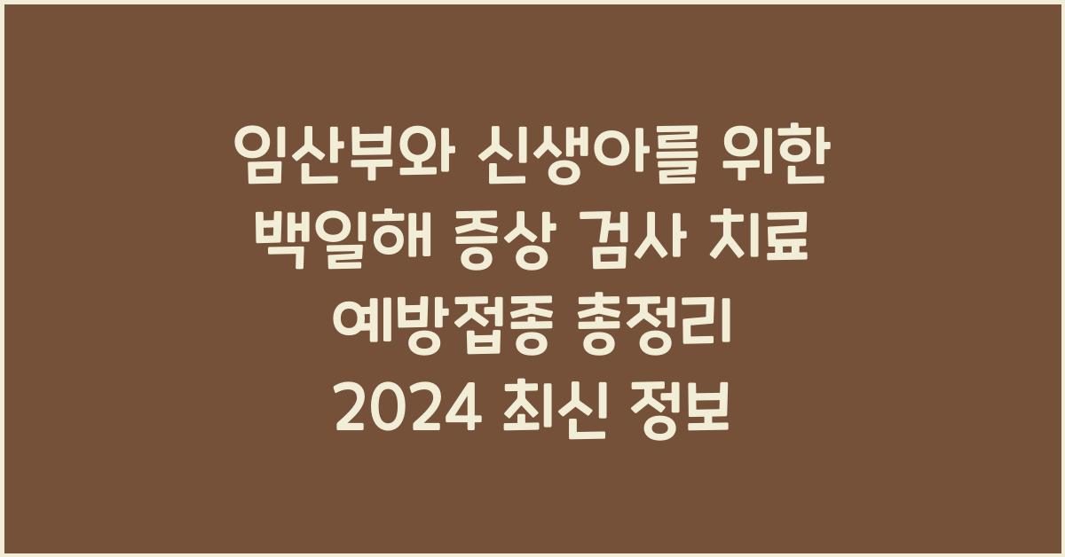 임산부와 신생아를 위한 백일해 증상 검사 치료 예방접종 총정리