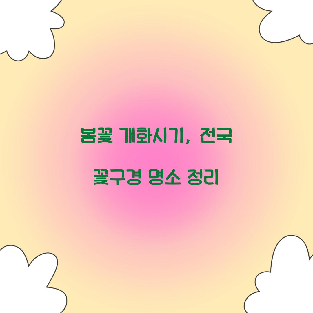 봄꽃 개화시기