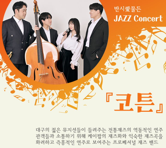 반시愛 물든 재즈콘서트
