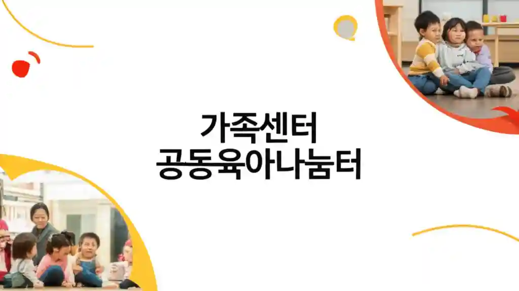 가족센터공동육아나눔터_썸네일