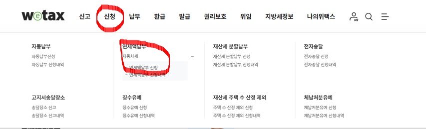 자동차세 연납신청