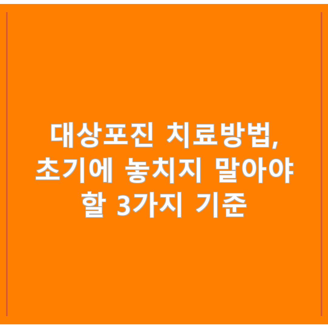 대상포진 치료방법, 초기에 놓치지 말아야 할 3가지 기준