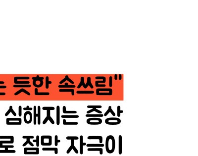 위염 증상