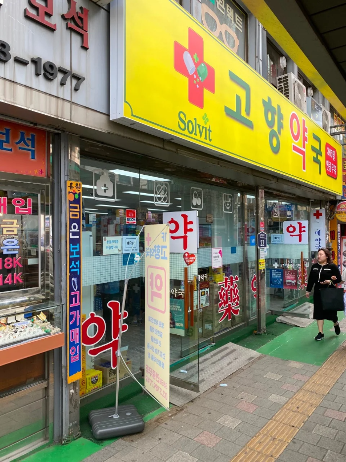 남대문 고향약국 전경, 비맥스 메타비 4만원 구입 가능합니다!