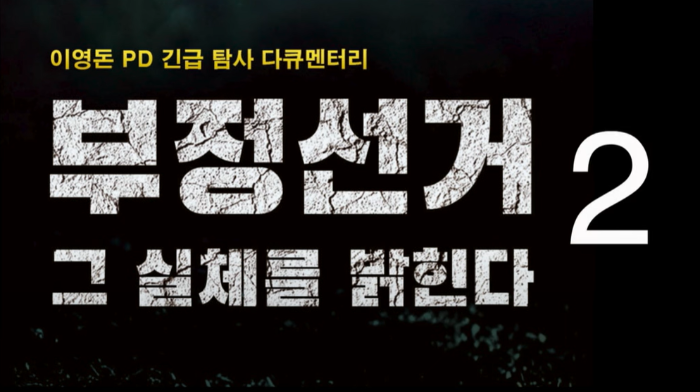 이영돈PD부정선거2탄