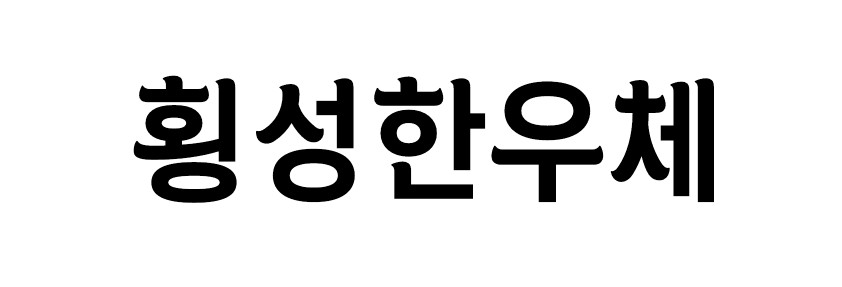 횡성군의 횡성한우체 - 상업용 무료폰트 다운로드