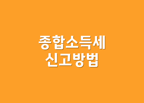 종합소득세 신고방법