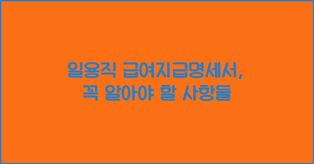 일용직 급여지급명세서