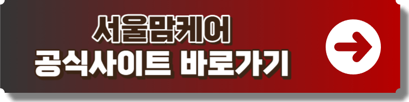 서울맘케어 홈페이지 이미지 링크