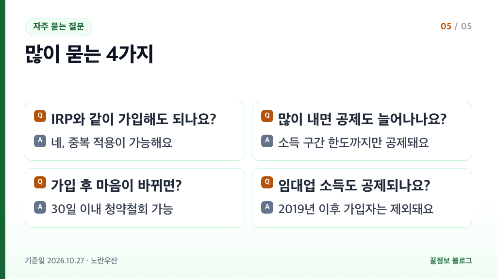 노란우산공제 소득공제 자주 묻는 질문 IRP 중복 공제 한도 청약철회 부동산임대업 요약