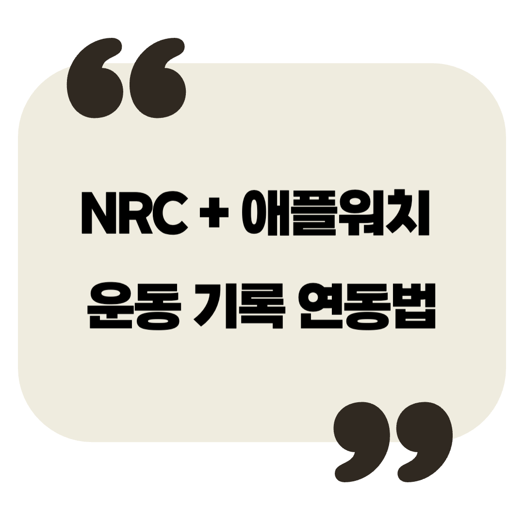 NRC + 애플워치 운동 기록 연동법
