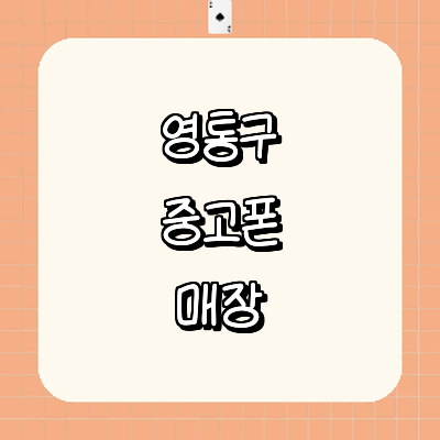 수원 영통구 중고폰