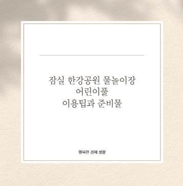 잠실 한강공원 물놀이장 어린이풀 이용팁과 준비물