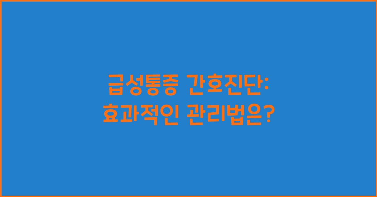 급성통증 간호진단