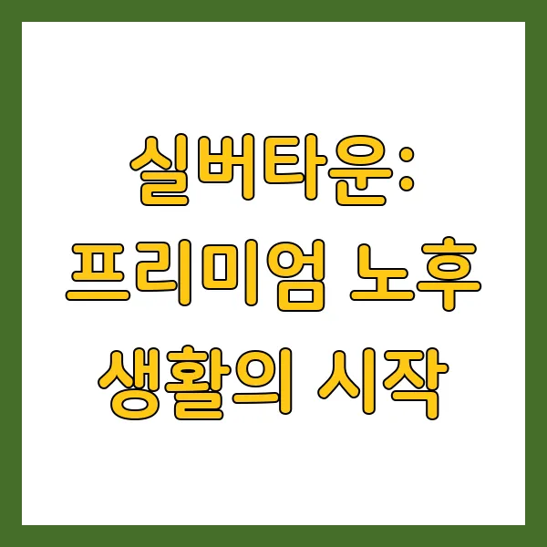 실버타운, 요양원, 요양병원: 어디가 우리 부모님께 맞을까? 입소 자격, 비용 비교 분석