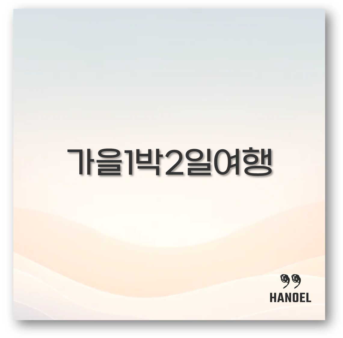 가을 1박 2일 여행지 추천 제대로 알아보아요