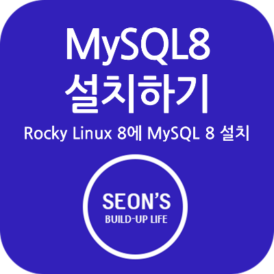 Rocky Linux 8에 MySQL 8 설치하기 제목 이미지