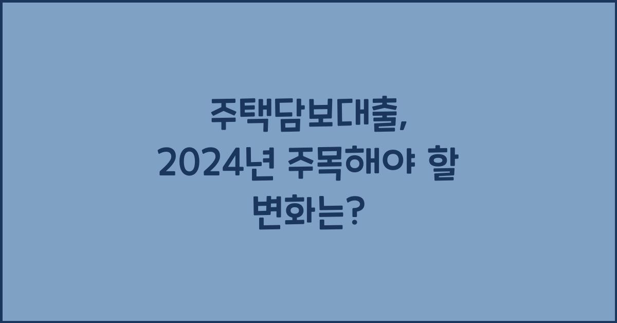 주택담보대출