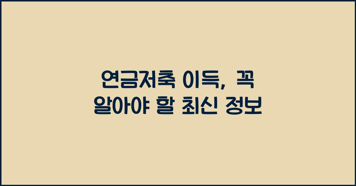 연금저축 이득