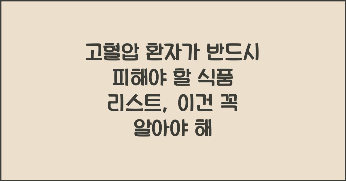 고혈압 환자가 반드시 피해야 할 식품 리스트