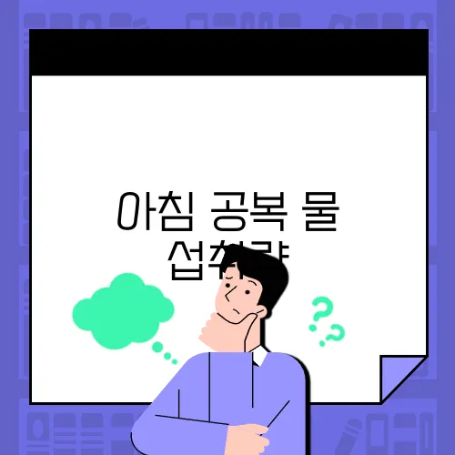 아침 공복 물 섭취량