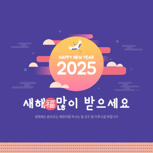 대상별 새해 인사말 추천 2025년 새해 인사말 예시 직장 상사에게 전하는 새해 인사 고객에게 전하는 새해 인사 영어 새해 인사 메시지 2025 새해 인사 새해 인사말 새해 인사 문구 새해 인사 메시지 새해 연하장 문구