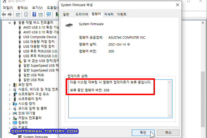 ASUS 시스템 펌웨어 속성 업데이트 보류 중