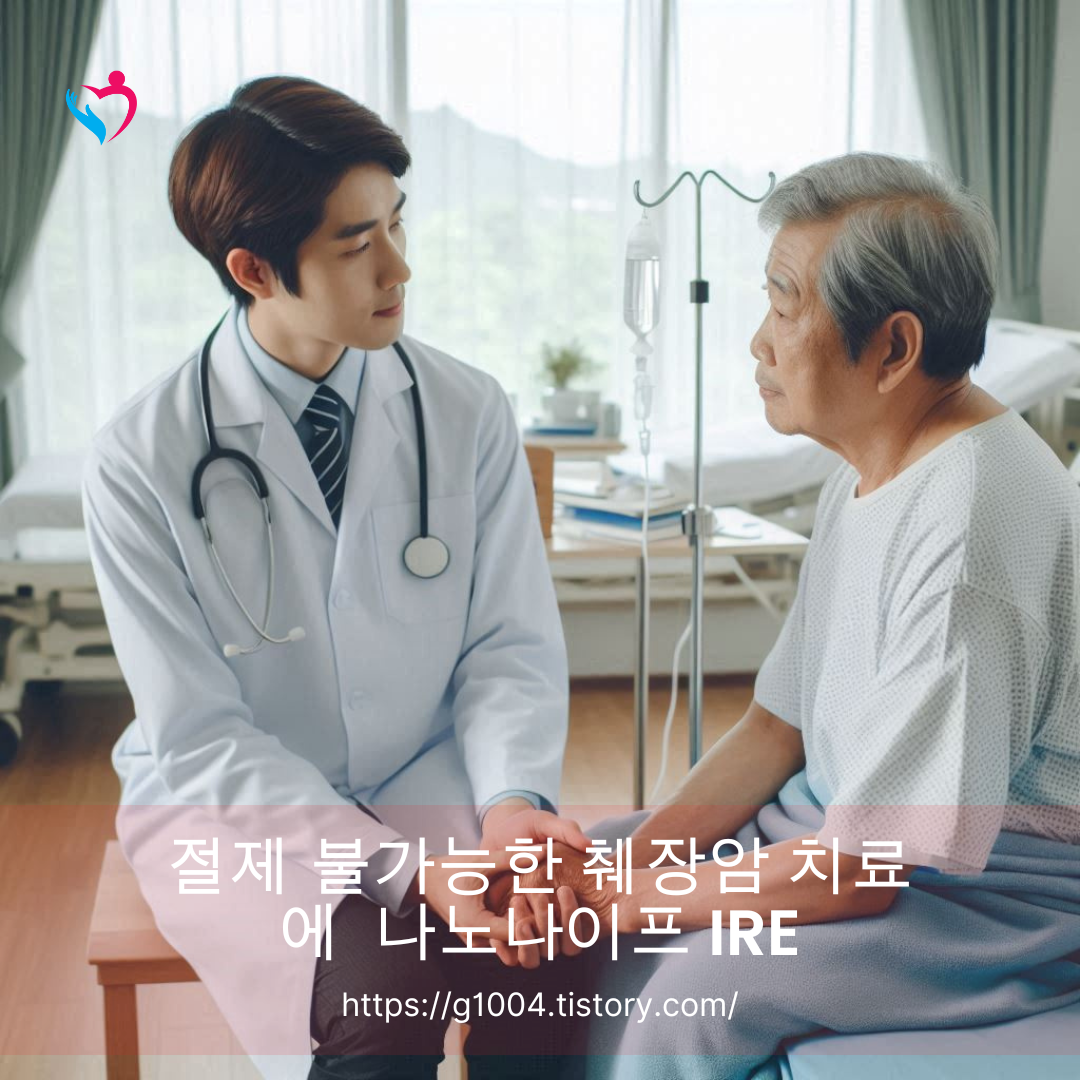 절제 불가능한 췌장암에 대한 새로운 치료