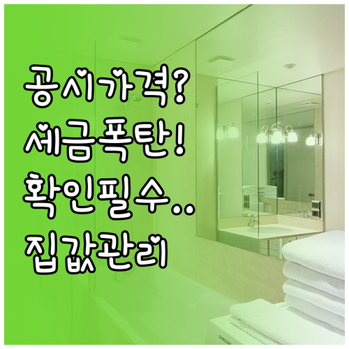 내 집 공시가격 확인법 및 세금 영향..