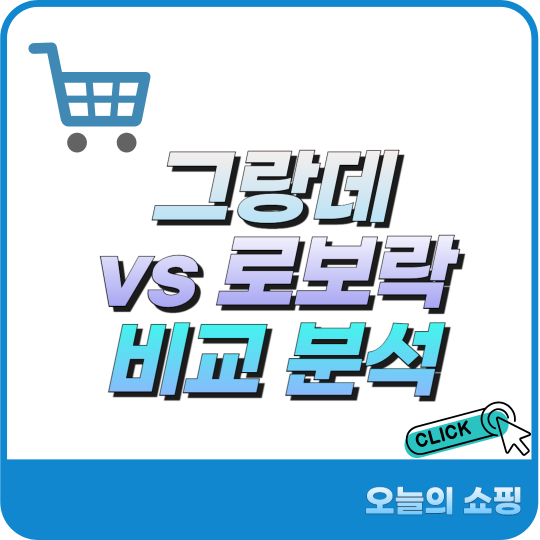 삼성 그랑데 ai 로보락 h1 세탁기 건조기 일체형 비교