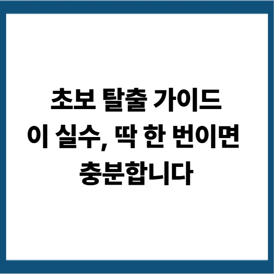 블로그 초보가 꼭 피해야 할 7가지 실수 (성장 멈추는 이유)