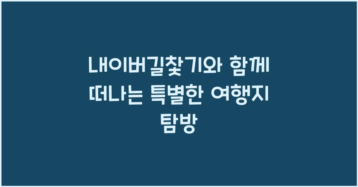 내이버길찿기