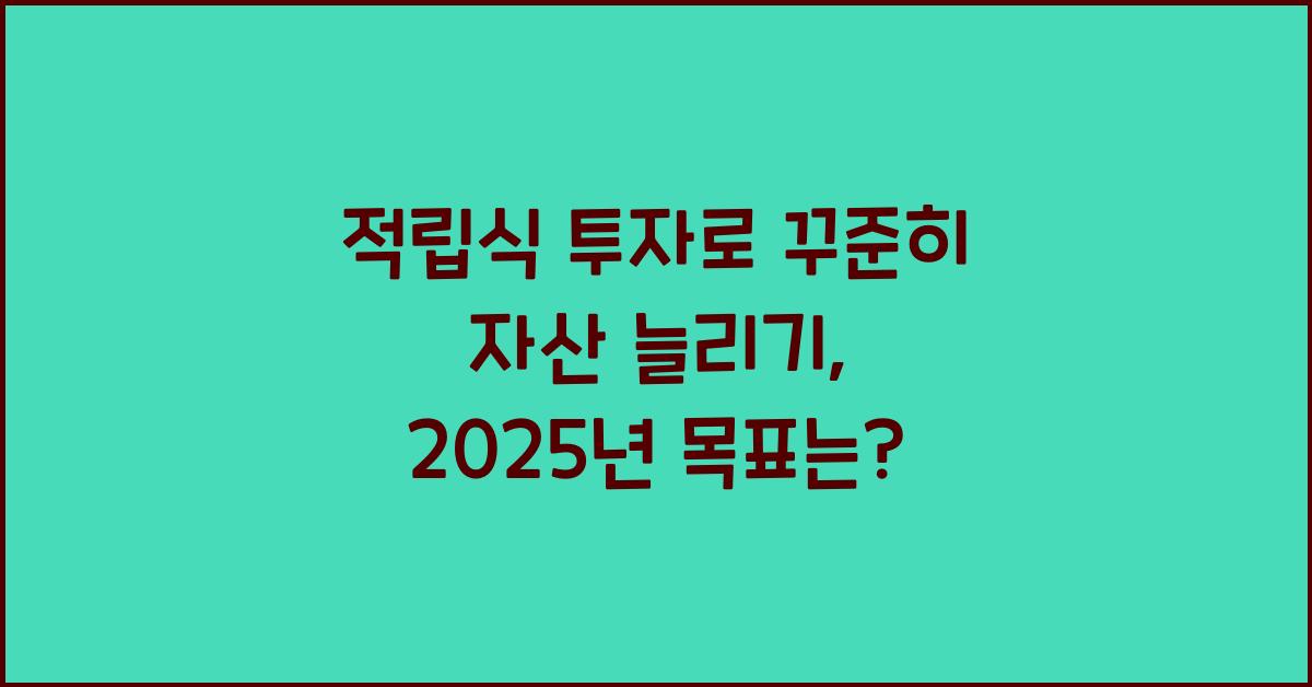 적립식 투자