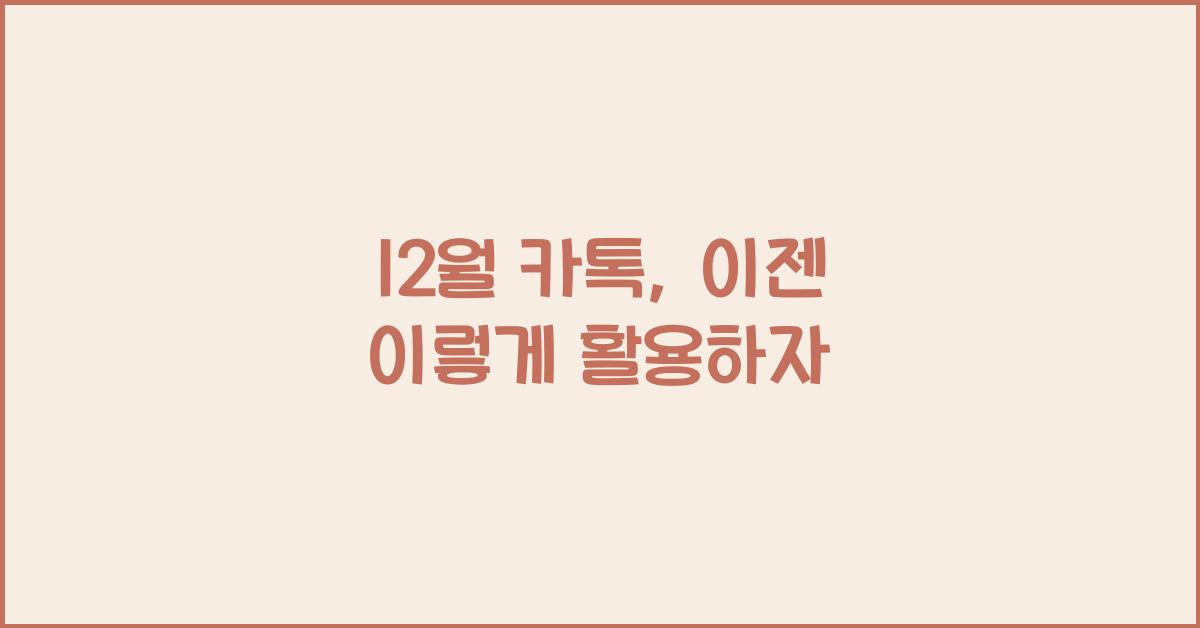 12월 카톡
