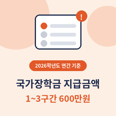 국가장학금 소득분위별 지급금액 썸네일