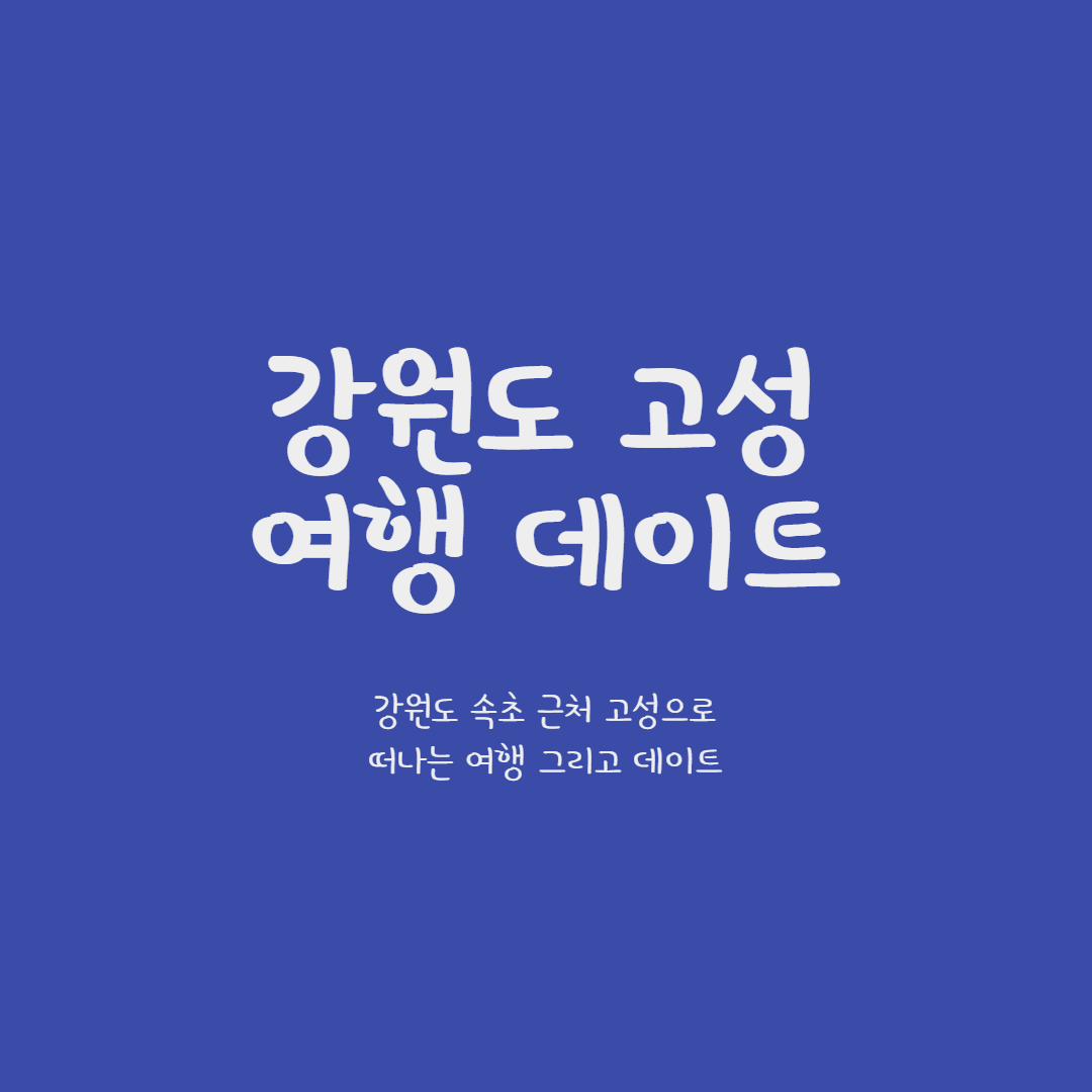 강원도 고성 여행 데이트