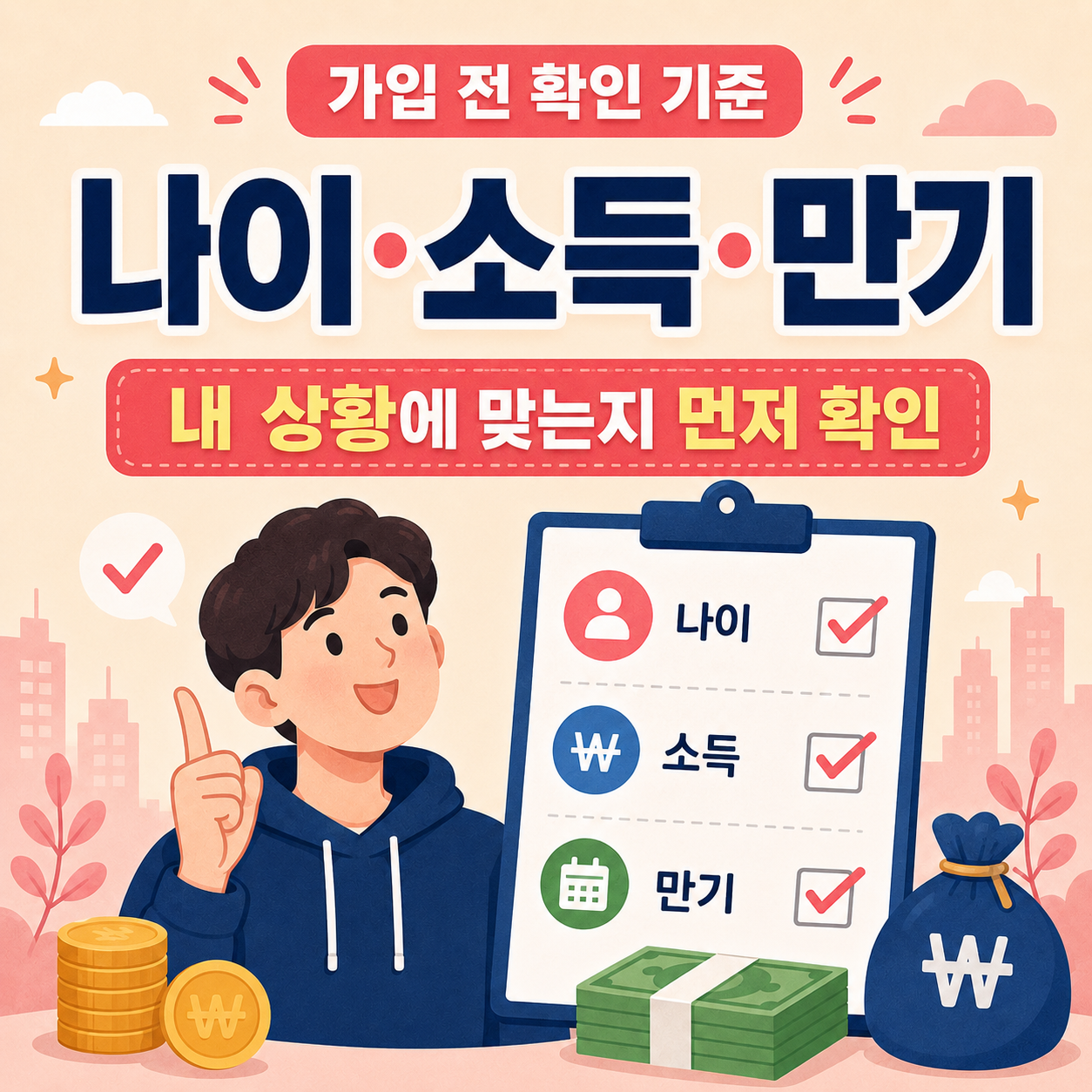 청년도약계좌 청년미래적금 가입 전 확인 기준 이미지