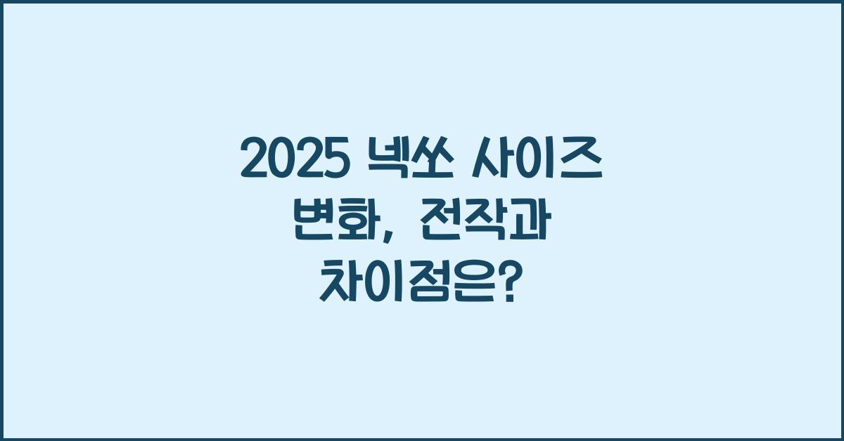 2025 넥쏘 사이즈 변화