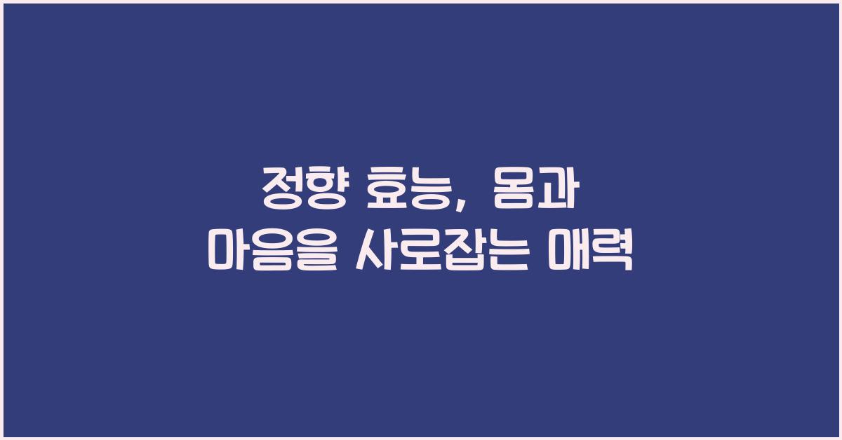 정향 효능