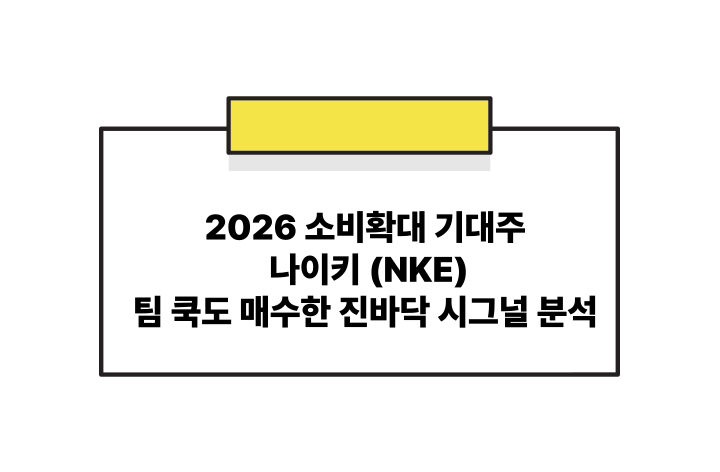 [미국주식 분석] 2026 소비 회복의 핵심 '나이키(NKE)', 팀 쿡도 매수한 '진바닥' 신호인가?
